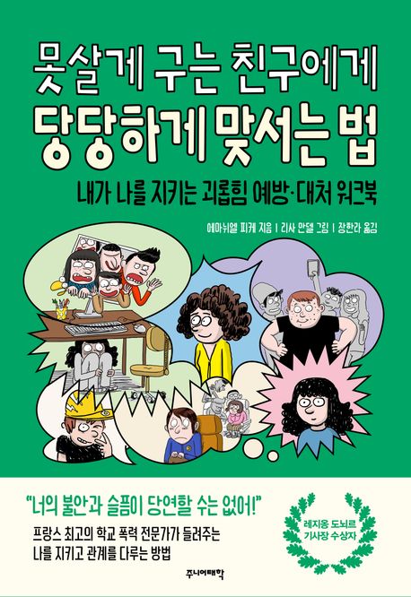 못살게 구는 친구에게 당당하게 맞서는 법 : 내가 나를 지키는 괴롭힘 예방·대처 워크북