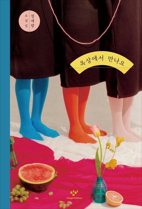 옥상에서 만나요 : 정세랑 소설집