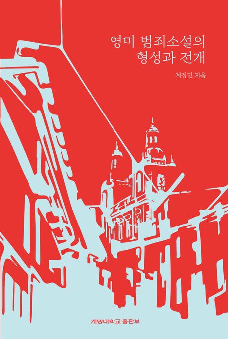 영미 범죄소설의 형성과 전개