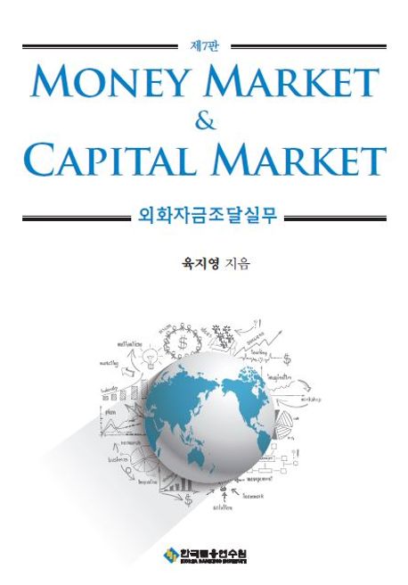 Money market & capital market : 외화자금조달실무