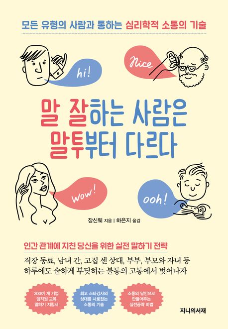 말 잘하는 사람은 말투부터 다르다 : 모든 유형의 사람과 통하는 심리학적 소통의 기술