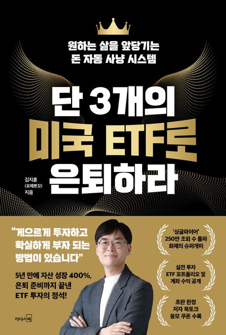단 3개의 미국 ETF로 은퇴하라 : 원하는 삶을 앞당기는 돈 자동 사냥 시스템