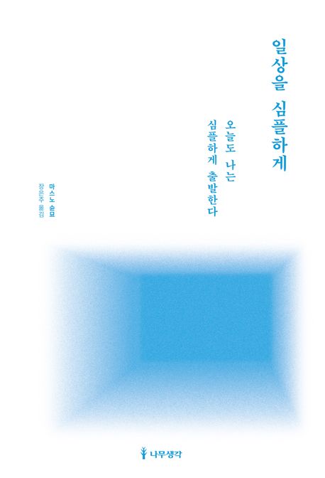 일상을 심플하게 : 오늘도 나는 심플하게 출발한다