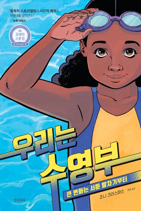 우리는 수영부 : 큰 변화는 서툰 발차기부터