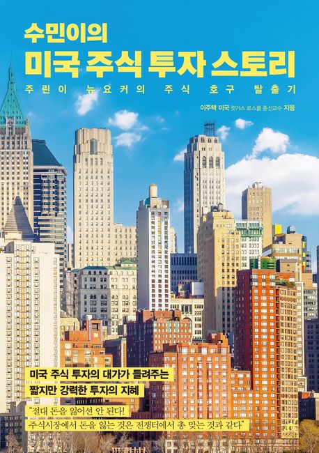 (수민이의) 미국 주식 투자 스토리 : 주린이 뉴요커의 주식 호구 탈출기