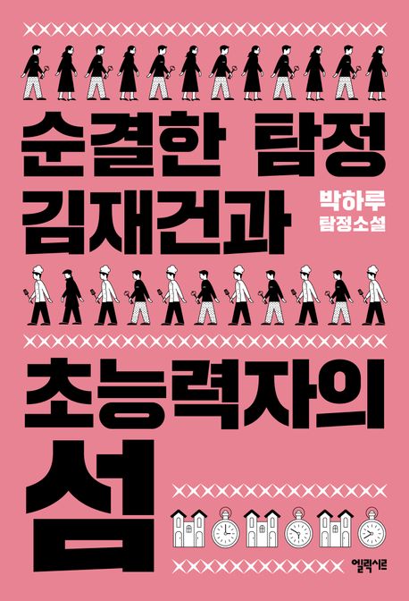 순결한 탐정 김재건과 초능력자의 섬 : 박하루 탐정소설