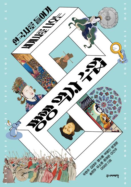 (한국사로 들어가 세계사로 나오는) 평행 역사 수업