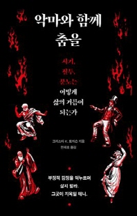 악마와 함께 춤을 [전자자료] : 시기, 질투, 분노는 어떻게 삶의 거름이 되는가