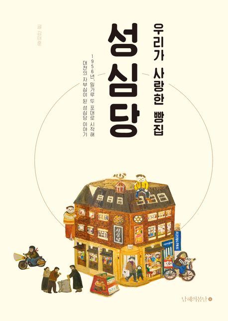 (우리가 사랑한 빵집) 성심당