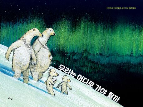 우리는 어디로 가야 할까