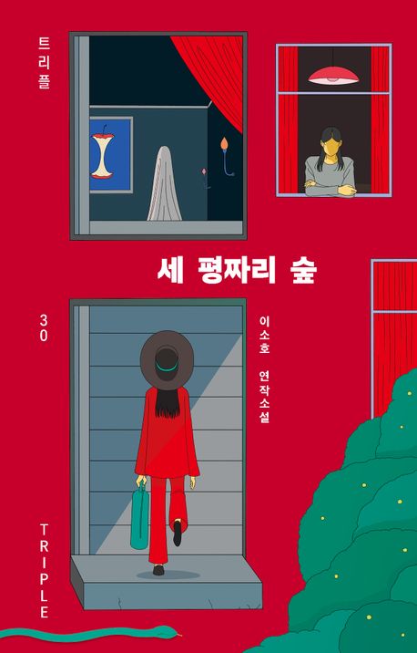 세 평짜리 숲 : 이소호 연작소설