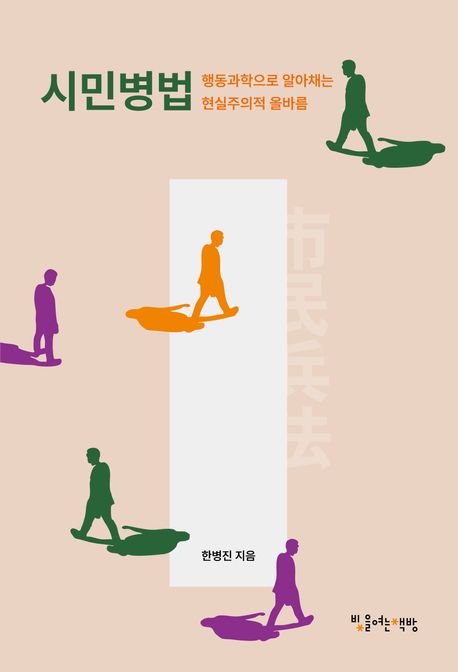 시민병법 : 행동과학으로 알아채는 현실주의적 올바름