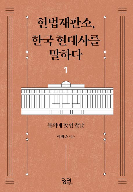 헌법재판소, 한국 현대사를 말하다. 1, 불의에 맞선 칼날
