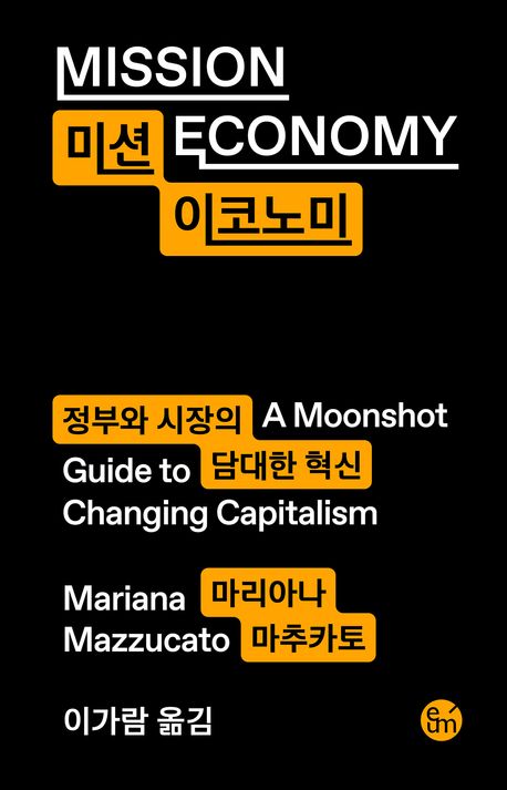 미션 이코노미 : 정부와 시장의 담대한 혁신