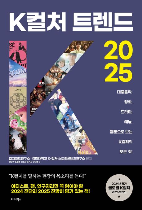 K컬처 트렌드 2025 : 대중음악, 영화, 드라마, 예능, 웹툰으로 보는 K컬처의 모든 것!