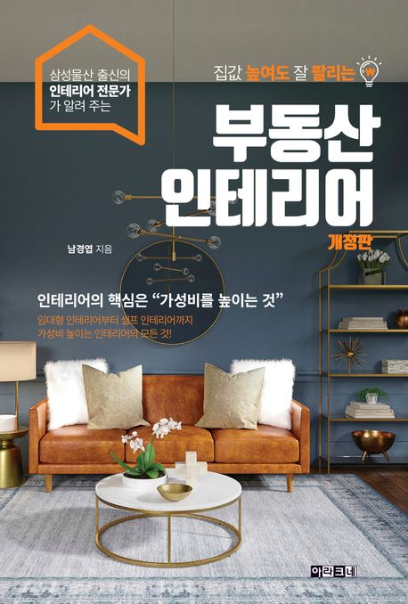 (삼성물산 출신의 인테리어 전문가가 알려 주는 집값 높여도 잘 팔리는) 부동산 인테리어