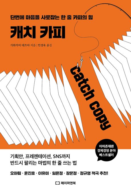 캐치 카피 = Catch copy : 단번에 마음을 사로잡는 한 줄 카피의 힘