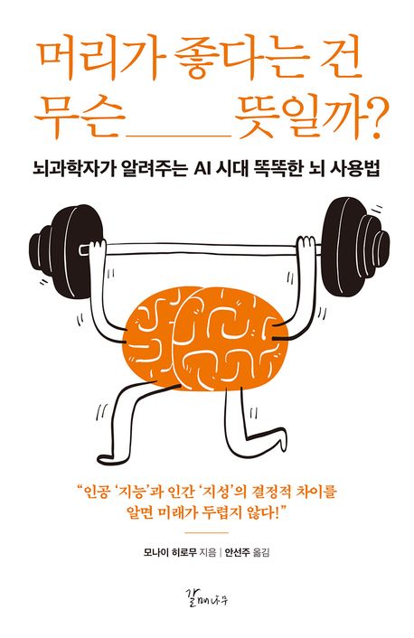 머리가 좋다는 건 무슨 뜻일까? : 뇌과학자가 알려주는 AI 시대 똑똑한 뇌 사용법