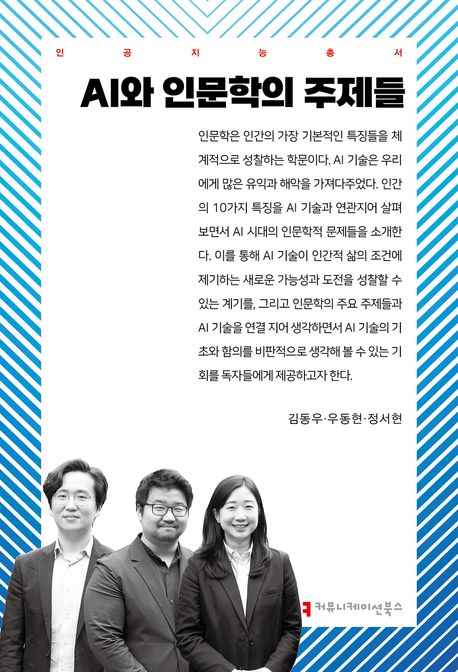 AI와 인문학의 주제들