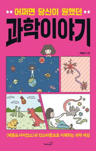 (어쩌면 당신이 원했던) 과학 이야기 [전자자료]