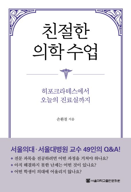 친절한 의학 수업 : 히포크라테스에서 오늘의 진료실까지