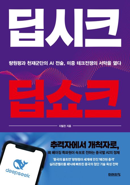 딥시크 딥쇼크 : 량원펑과 천재군단의 AI 전술, 미중 테크전쟁의 서막을 열다