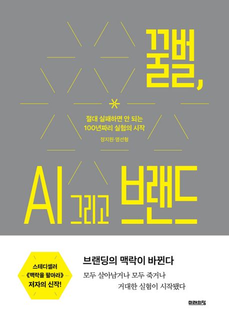 꿀벌, AI 그리고 브랜드 : 절대 실패하면 안 되는 100년짜리 실험의 시작