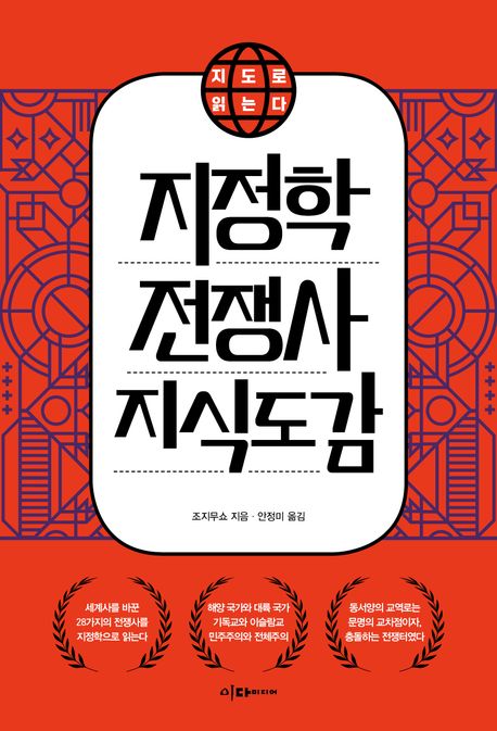 (지도로 읽는다) 지정학 전쟁사 지식도감