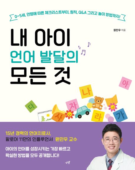 내 아이 언어 발달의 모든 것 : 0~5세, 연령에 따른 체크리스트부터, 원칙, Q＆A 그리고 놀이 방법까지!