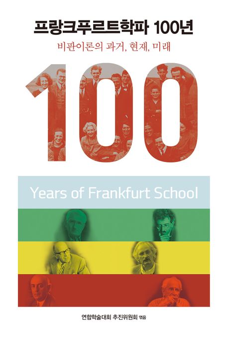 프랑크푸르트학파 100년 = 100 years of frankfurt school : 비판이론의 과거, 현재, 미래