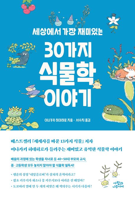 (세상에서 가장 재미있는) 30가지 식물학 이야기