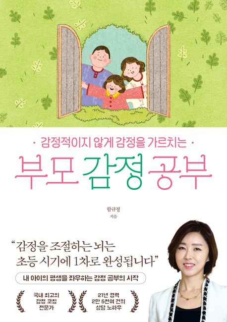 (감정적이지 않게 감정을 가르치는) 부모 감정 공부