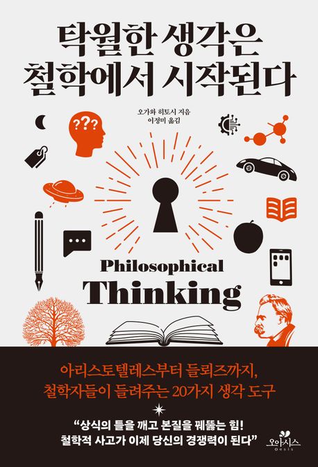 탁월한 생각은 철학에서 시작된다 = Philosophical thinking