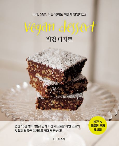 비건 디저트 = Vegan dessert : 버터, 달걀, 우유 없이도 이렇게 맛있다고?