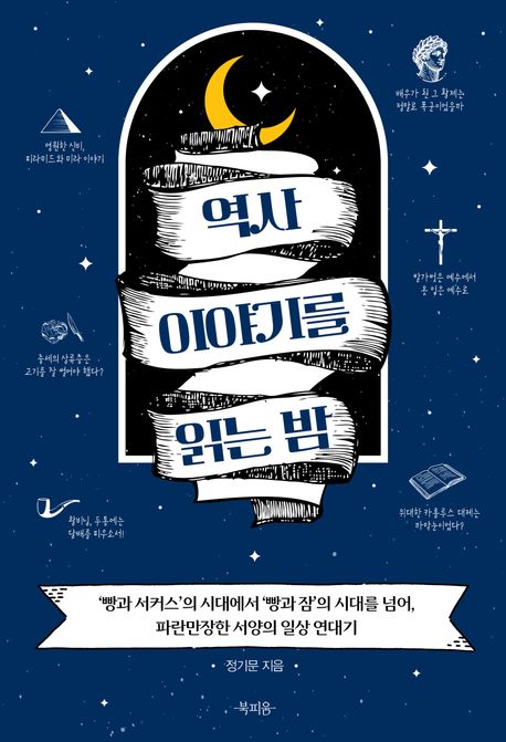 역사 이야기를 읽는 밤 : '빵과 서커스'의 시대에서 '빵과 잠'의 시대를 넘어, 파란만장한 서양의 일상 연대기