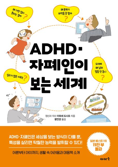 ADHD·자폐인이 보는 세계 : 어른부터 아이까지, 생활 속 어려움과 대응책 소개