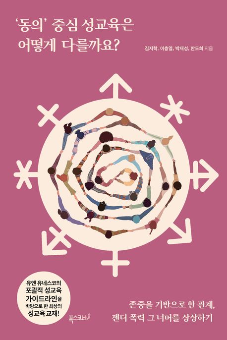 '동의' 중심 성교육은 어떻게 다를까요? : 존중을 기반으로 한 관계, 젠더 폭력 그 너머를 상상하기