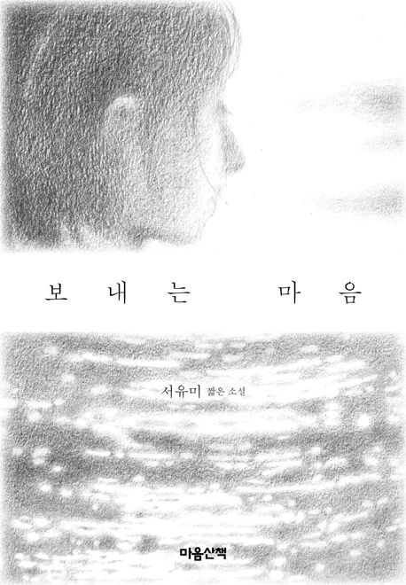 보내는 마음 : 서유미 짧은 소설