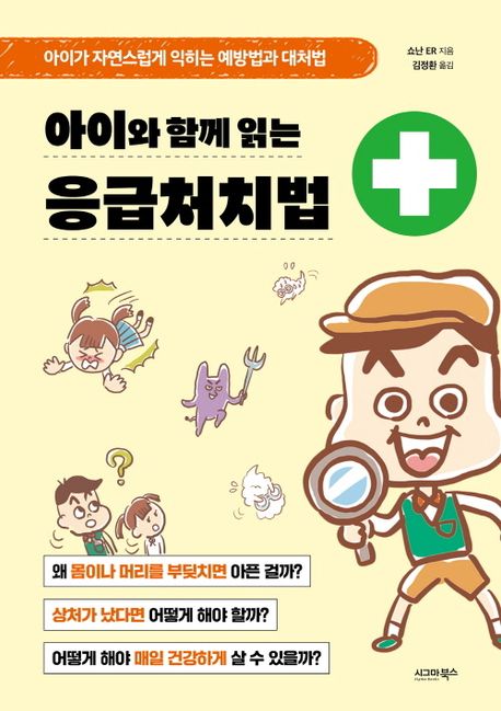 아이와 함께 읽는 응급처치법 : 아이가 자연스럽게 익히는 예방법과 대처법