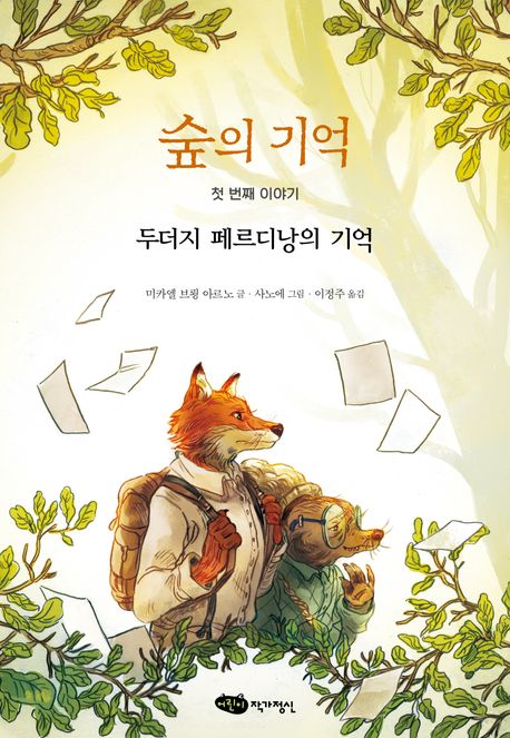 숲의 기억. 1-2