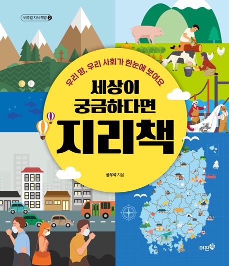 (세상이 궁금하다면) 지리책 : 우리 땅, 우리 사회가 한눈에 보여요