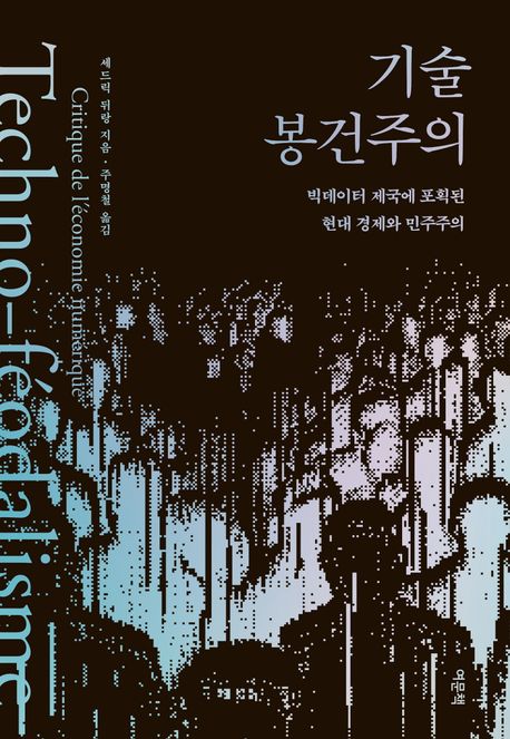 기술 봉건주의 : 빅데이터 제국에 포획된 현대 경제와 민주주의