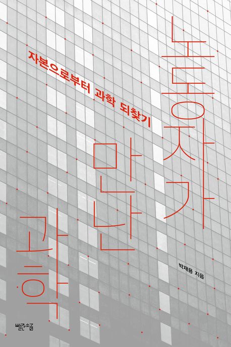 노동자가 만난 과학 : 자본으로부터 과학 되찾기