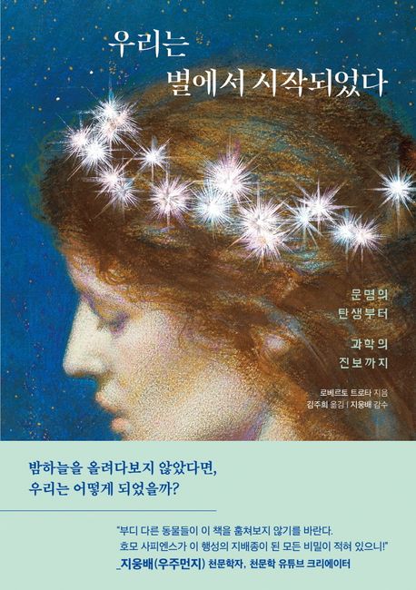 우리는 별에서 시작되었다 : 문명의 탄생부터 과학의 진보까지