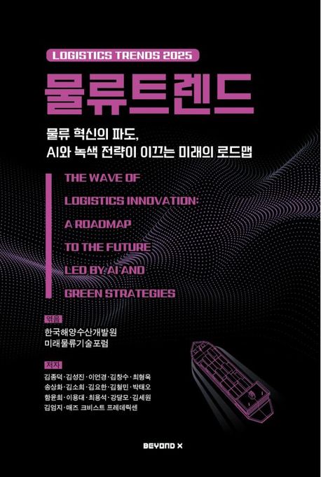 물류트렌드 2025 : 물류 혁신의 파도, AI와 녹색 전략이 이끄는 미래의 로드맵 = Logistics trends 2025 : the wave of logistics innovation: a roadmap to the future led by AI and green strategies