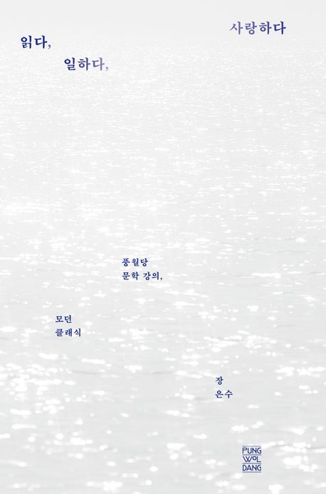 읽다, 일하다, 사랑하다 : 풍월당 문학 강의, 모던 클래식