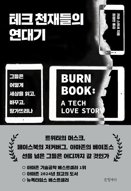 테크 천재들의 연대기 : 그들은 어떻게 세상을 읽고, 바꾸고, 망가뜨리나