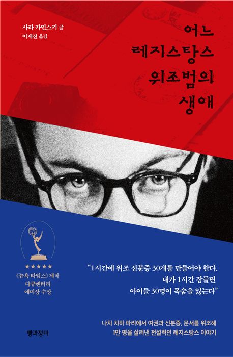 어느 레지스탕스 위조범의 생애