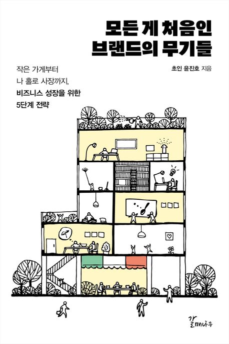 모든 게 처음인 브랜드의 무기들 : 작은 가게부터 나 홀로 사장까지, 비즈니스 성장을 위한 5단계 전략