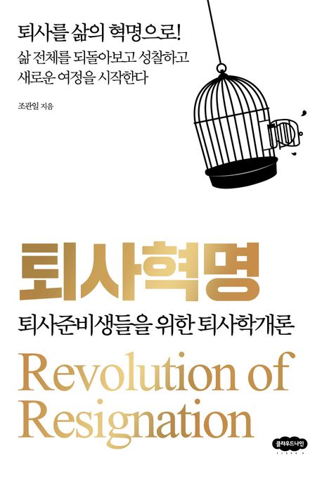 퇴사혁명 = Revolution of resignation : 퇴사준비생들을 위한 퇴사학 개론